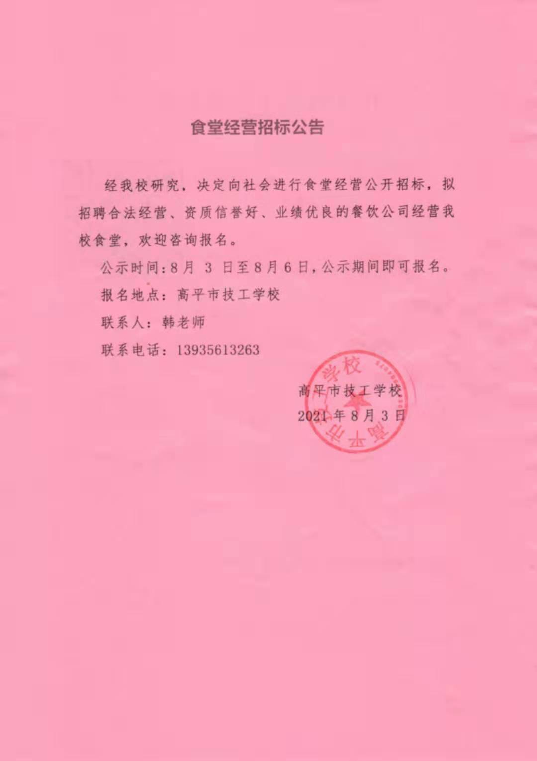 食堂经营招标公告 - 高平市技工学校